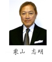 Kuriyama R&D Office 代表董事 栗山志明